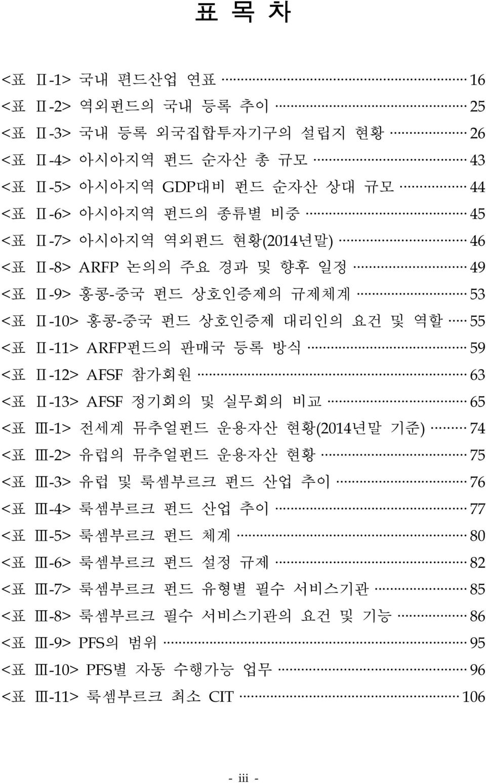 AFSF 참가회원 63 <표 Ⅱ-13> AFSF 정기회의 및 실무회의 비교 65 <표 Ⅲ-1> 전세계 뮤추얼펀드 운용자산 현황(2014년말 기준) 74 <표 Ⅲ-2> 유럽의 뮤추얼펀드 운용자산 현황 75 <표 Ⅲ-3> 유럽 및 룩셈부르크 펀드 산업 추이 76 <표 Ⅲ-4> 룩셈부르크 펀드 산업 추이 77 <표 Ⅲ-5>