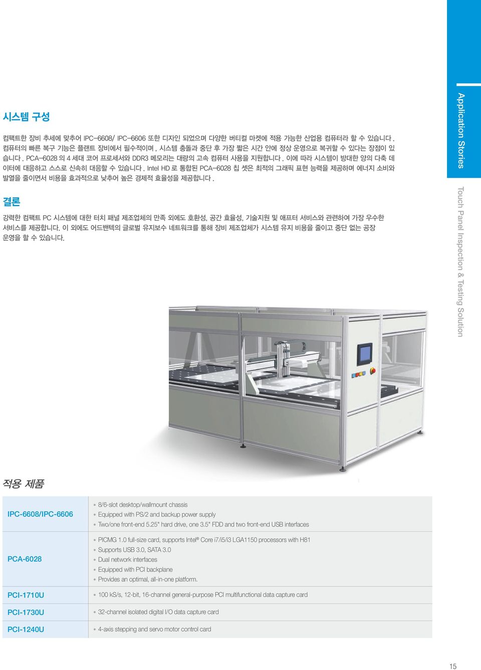 Intel HD 로 통합된 PCA-6028 칩 셋은 최적의 그래픽 표현 능력을 제공하며 에너지 소비와 발열을 줄이면서 비용을 효과적으로 낮추어 높은 경제적 효율성을 제공합니다.