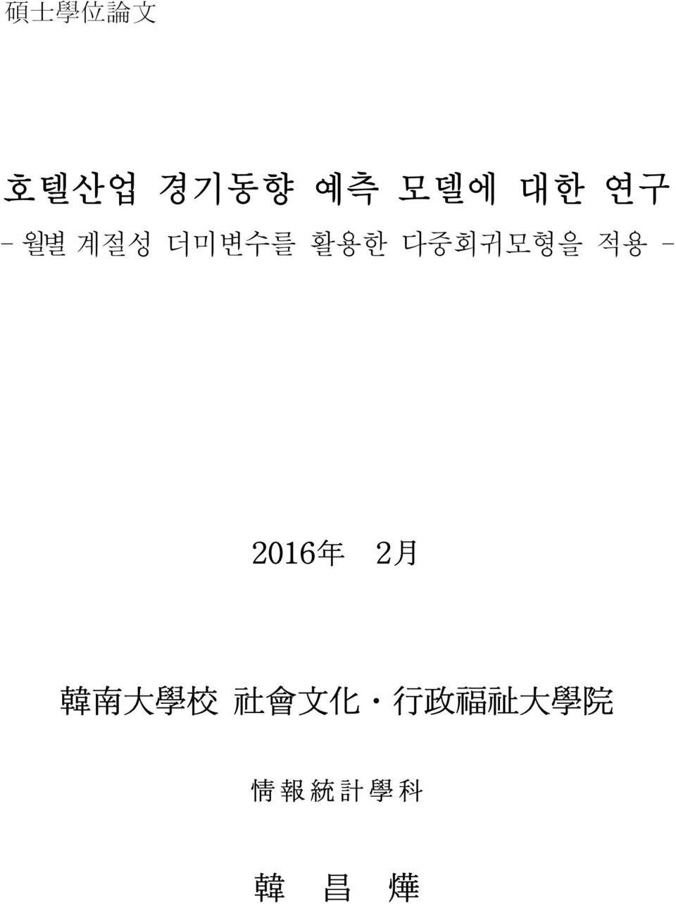 적용 - 2016 年 2 月 韓 南 大 學 校 社 會 文