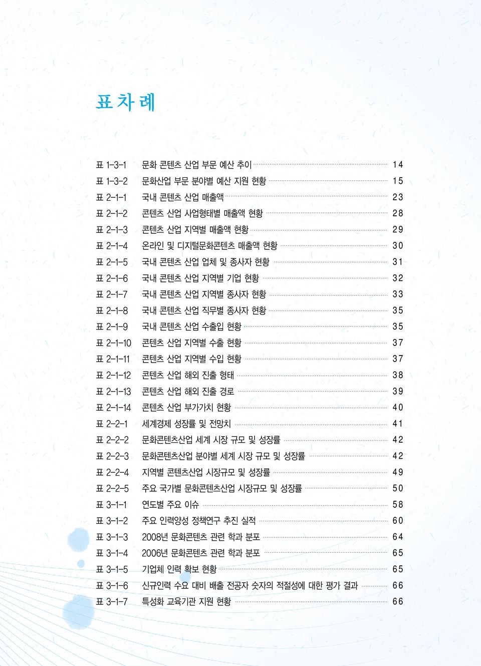 표 2-1-12 콘텐츠 산업 해외 진출 형태 38 표 2-1-13 콘텐츠 산업 해외 진출 경로 39 표 2-1-14 콘텐츠 산업 부가가치 현황 40 표 2-2-1 세계경제 성장률 및 전망치 41 표 2-2-2 문화콘텐츠산업 세계 시장 규모 및 성장률 42 표 2-2-3 문화콘텐츠산업 분야별 세계 시장 규모 및 성장률 42 표 2-2-4 지역별 콘텐츠산업