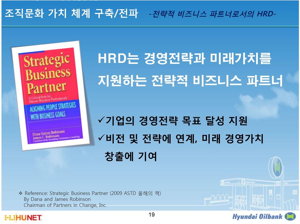 HRDv Reference: Strategic Business Partner (2009 ASTD 올해의 책)
