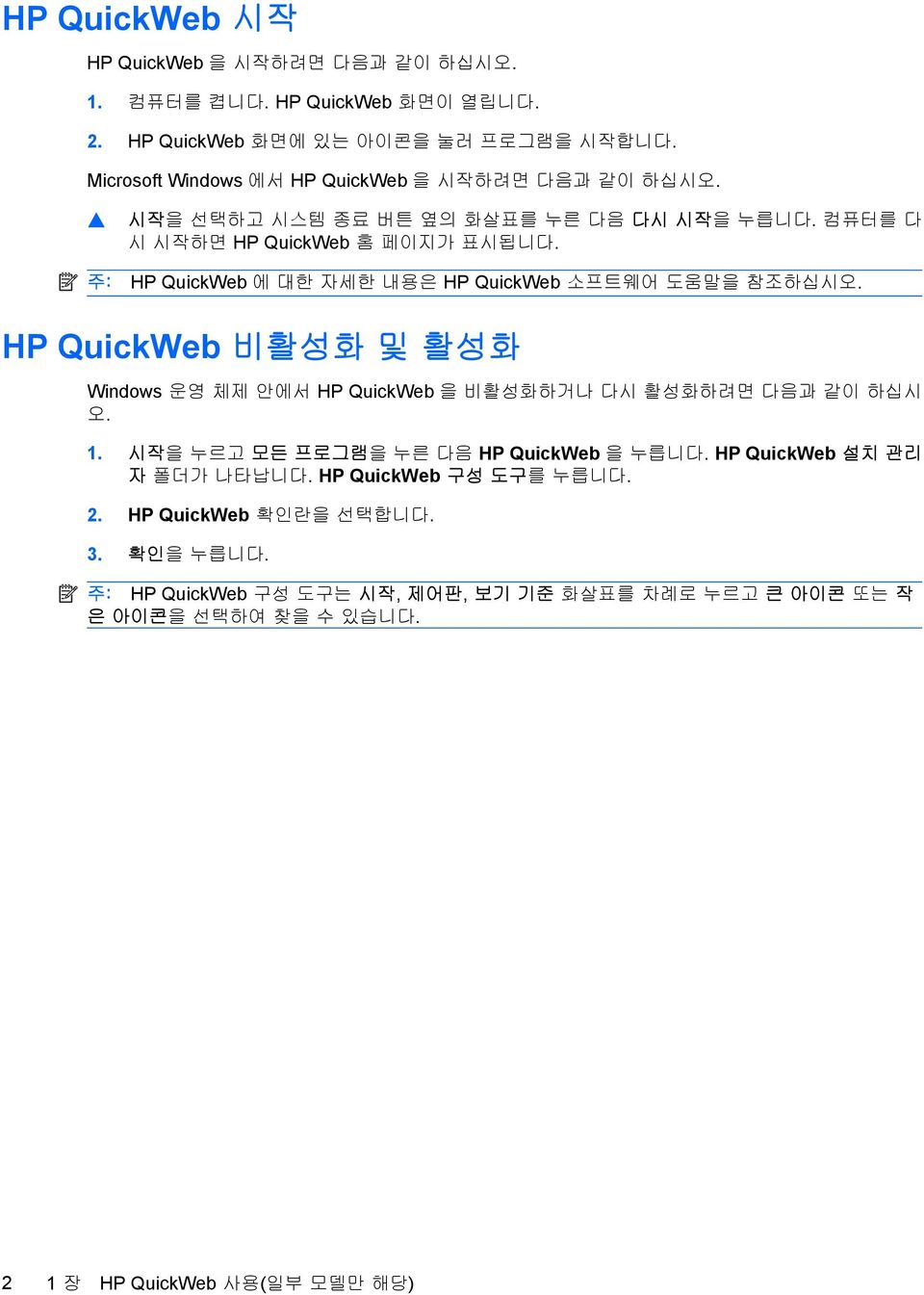 주: HP QuickWeb 에 대한 자세한 내용은 HP QuickWeb 소프트웨어 도움말을 참조하십시오. HP QuickWeb 비활성화 및 활성화 Windows 운영 체제 안에서 HP QuickWeb 을 비활성화하거나 다시 활성화하려면 다음과 같이 하십시 오. 1.