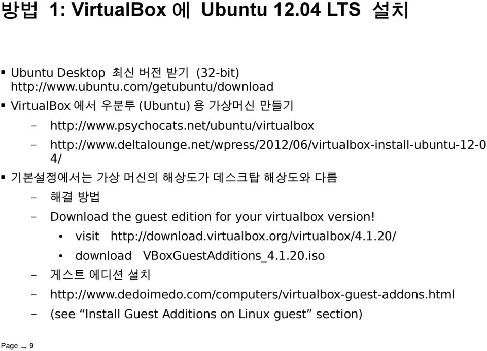 net/wpress/2012/06/virtualbox-install-ubuntu-12-0 4/ 기 본 설 정 에 서 는 가 상 머 신 의 해 상 도 가 데 스 크 탑 해 상 도 와 다 름 해 결 방 법 Download the guest edition for your