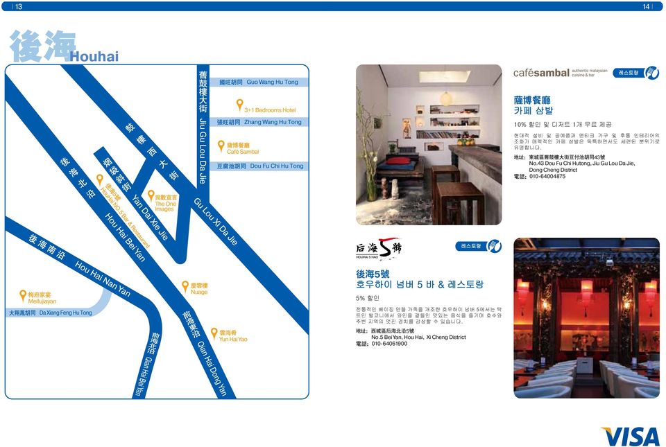 43 Dou Fu Chi Hutong, Jiu Gu Lou Da Jie, Dong Cheng District 电 话 :010-64004875 後 海 5 号 호우하이 넘버 5 바 & 5% 할인