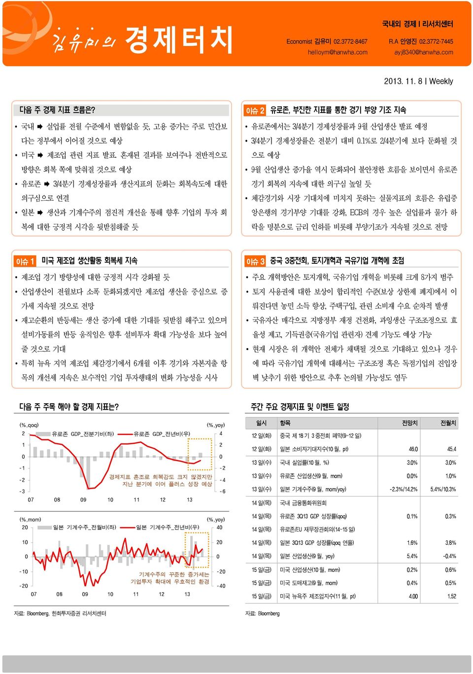 혼재된 결과를 보여주나 전반적으로 방향은 회복 쪽에 맞춰질 것으로 예상 유로존 3/4분기 경제성장률과 생산지표의 둔화는 회복속도에 대한 의구심으로 연결 일본 생산과 기계수주의 점진적 개선을 통해 향후 기업의 투자 회 복에 대한 긍정적 시각을 뒷받침해줄 듯 유로존에서는 3/4분기 경제성장률과 9월 산업생산 발표 예정 3/4분기 경제성장률은 전분기 대비.