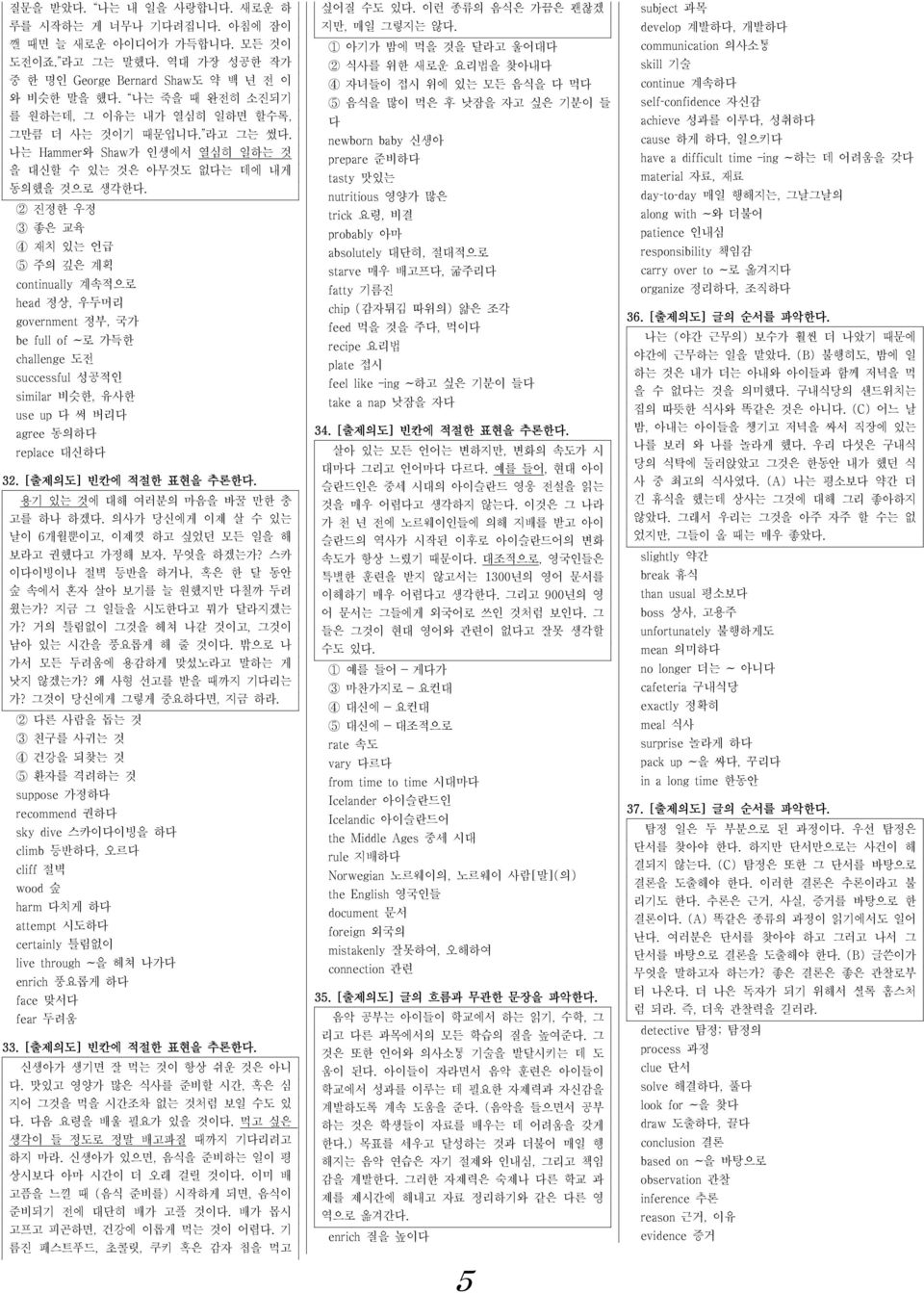 2 진정한 우정 3 좋은 교육 4 재치 있는 언급 5 주의 깊은 계획 continually 계속적으로 head 정상, 우두머리 government 정부, 국가 be full of ~로 가득한 challenge 도전 successful 성공적인 similar 비슷한, 유사한 use up 다 써 버리다 agree 동의하다 replace 대신하다 32.