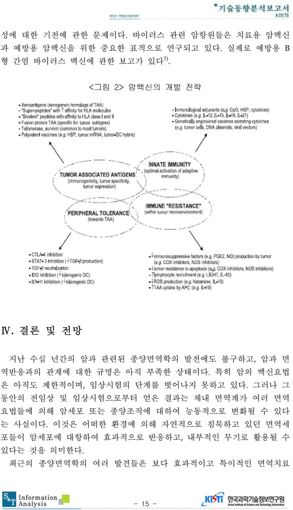 특히 암의 백신요법 은 아직도 제한적이며, 임상시험의 단계를 벗어나지 못하고 있다.