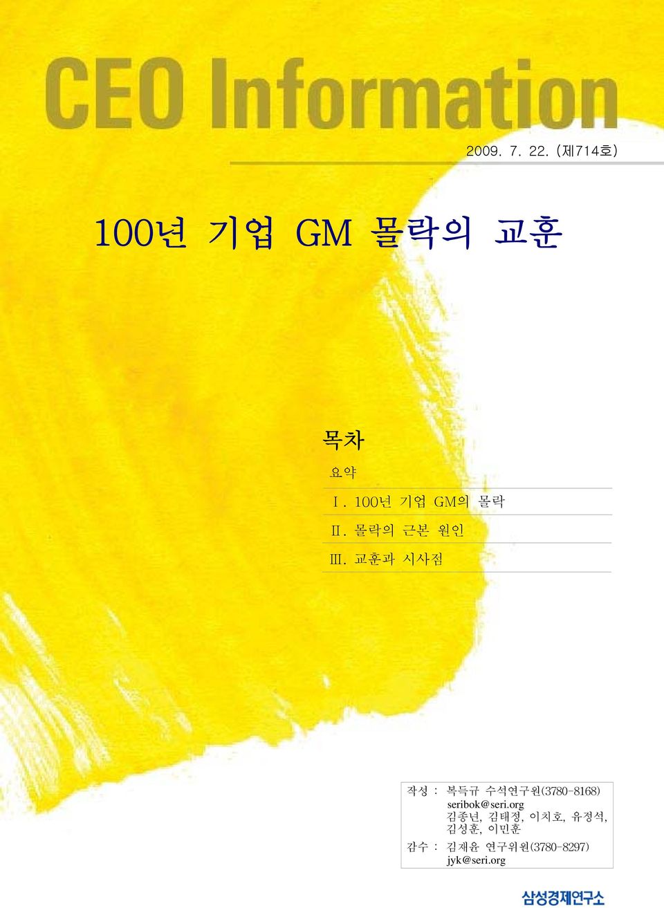 교훈과 시사점 작성 : 복득규 수석연구원(3780-8168) seribok@seri.