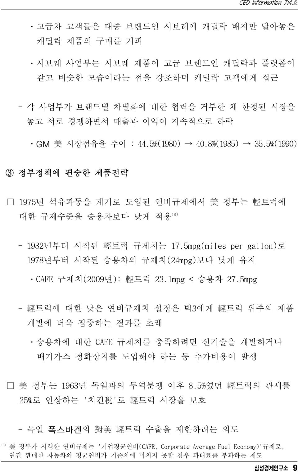 5mpg(miles per gallon)로 1978년부터 시작된 승용차의 규제치(24mpg)보다 낮게 유지 ㆍCAFE 규제치(2009년): 輕 트럭 23.1mpg < 승용차 27.