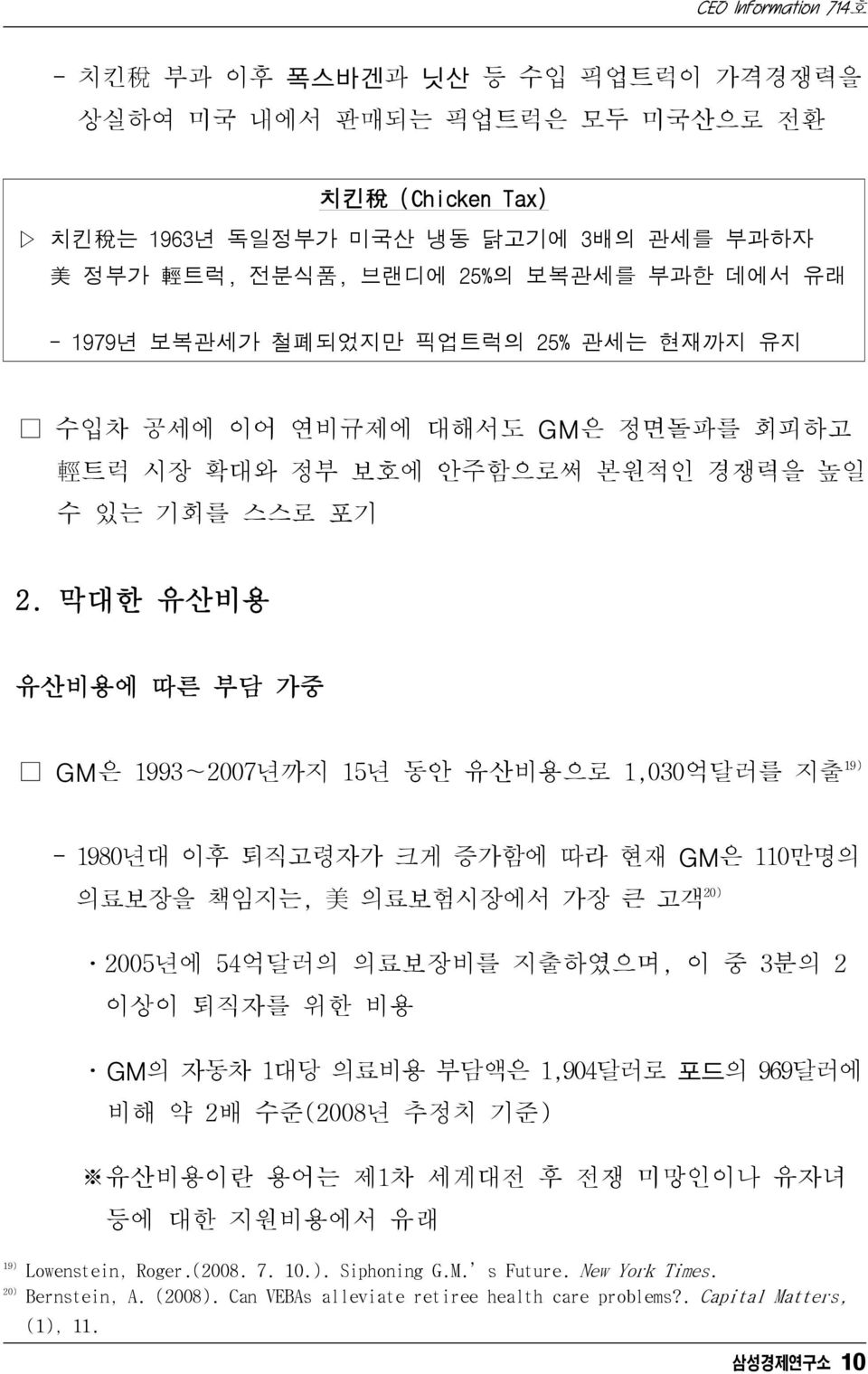 막대한 유산비용 유산비용에 따른 부담 가중 GM은 1993 2007년까지 15년 동안 유산비용으로 1,030억달러를 지출 19) - 1980년대 이후 퇴직고령자가 크게 증가함에 따라 현재 GM은 110만명의 의료보장을 책임지는, 美 의료보험시장에서 가장 큰 고객 20) ㆍ2005년에 54억달러의 의료보장비를 지출하였으며, 이 중 3분의 2 이상이 퇴직자를