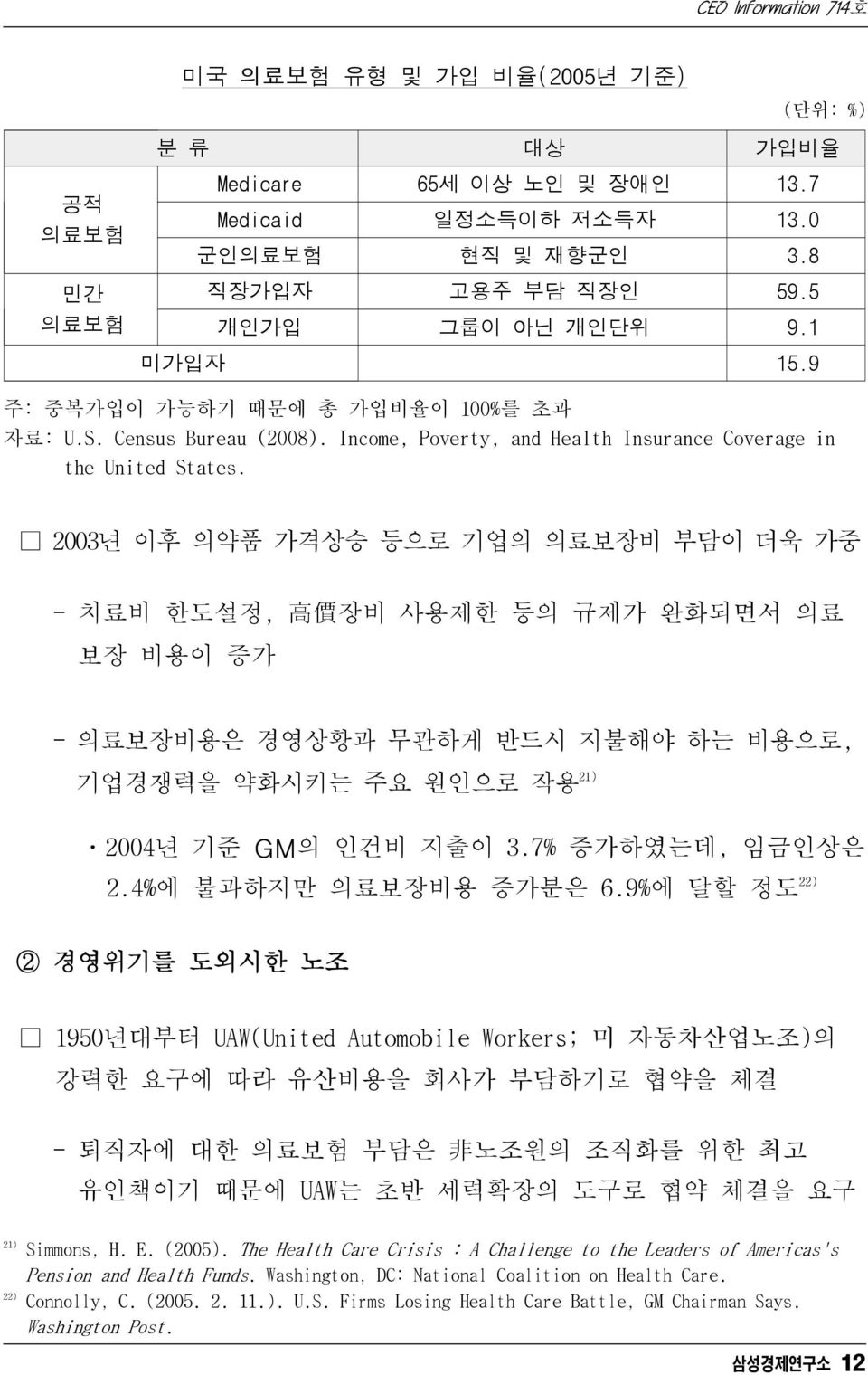 2003년 이후 의약품 가격상승 등으로 기업의 의료보장비 부담이 더욱 가중 - 치료비 한도설정, 高 價 장비 사용제한 등의 규제가 완화되면서 의료 보장 비용이 증가 - 의료보장비용은 경영상황과 무관하게 반드시 지불해야 하는 비용으로, 기업경쟁력을 약화시키는 주요 원인으로 작용 21) ㆍ2004년 기준 GM의 인건비 지출이 3.