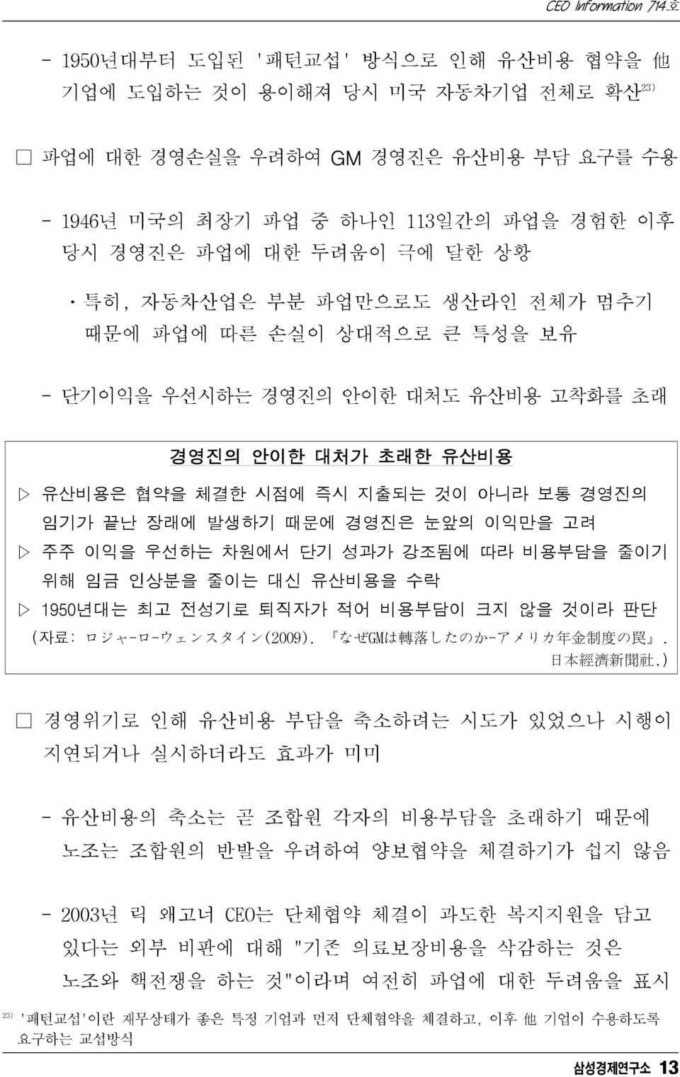 주주 이익을 우선하는 차원에서 단기 성과가 강조됨에 따라 비용부담을 줄이기 위해 임금 인상분을 줄이는 대신 유산비용을 수락 1950년대는 최고 전성기로 퇴직자가 적어 비용부담이 크지 않을 것이라 판단 (자료: ロジャ-ロ-ウェンスタイン(2009). なぜGMは 轉 落 したのか-アメリカ 年 金 制 度 の 州. 日 本 經 濟 新 聞 社.