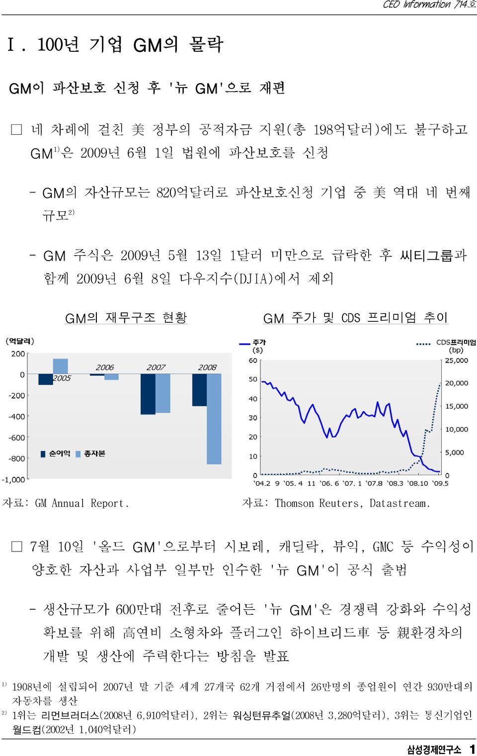 7월 10일 '올드 GM'으로부터 시보레, 캐딜락, 뷰익, GMC 등 수익성이 양호한 자산과 사업부 일부만 인수한 '뉴 GM'이 공식 출범 1) 2) - 생산규모가 600만대 전후로 줄어든 '뉴 GM'은 경쟁력 강화와 수익성 확보를 위해 高 연비 소형차와 플러그인 하이브리드 車 등 親 환경차의 개발