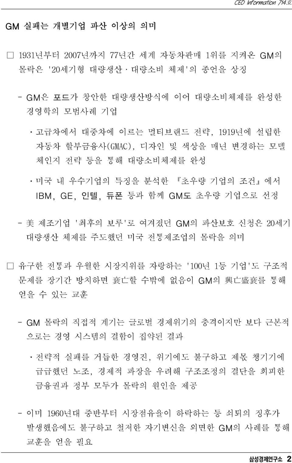 체제를 주도했던 미국 전통제조업의 몰락을 의미 유구한 전통과 우월한 시장지위를 자랑하는 '100년 1등 기업'도 구조적 문제를 장기간 방치하면 衰 亡 할 수밖에 없음이 GM의 興 亡 盛 衰 를 통해 얻을수있는교훈 - GM 몰락의 직접적 계기는 글로벌 경제위기의 충격이지만 보다 근본적 으로는 경영 시스템의 결함이 집약된 결과