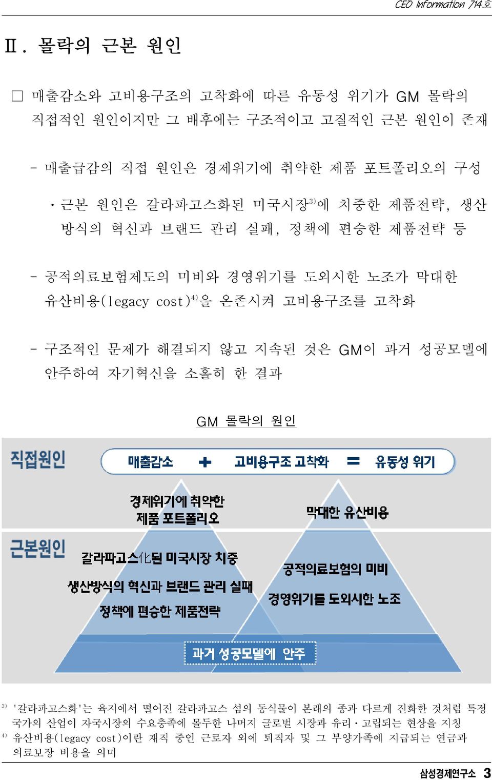 온존시켜 고비용구조를 고착화 - 구조적인 문제가 해결되지 않고 지속된 것은 GM이 과거 성공모델에 안주하여 자기혁신을 소홀히 한 결과 GM 몰락의 원인 3) 4) '갈라파고스화'는 육지에서 떨어진 갈라파고스 섬의 동식물이 본래의