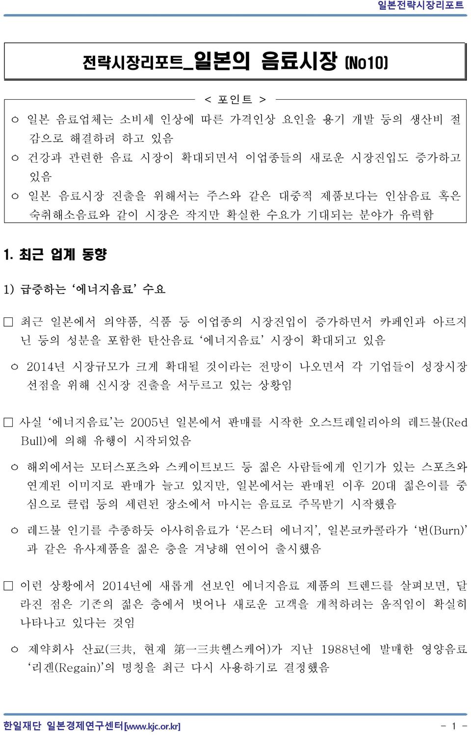 최근 업계 동향 1) 급증하는 에너지음료 수요 최근 일본에서 의약품, 식품 등 이업종의 시장진입이 증가하면서 카페인과 아르지 닌 등의 성분을 포함한 탄산음료 에너지음료 시장이 확대되고 있음 ㅇ 2014년 시장규모가 크게 확대될 것이라는 전망이 나오면서 각 기업들이 성장시장 선점을 위해 신시장 진출을 서두르고 있는 상황임 사실 에너지음료 는 2005년