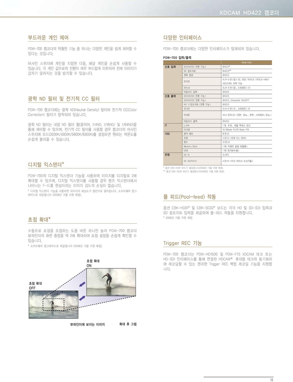 광학 ND 필터는 내장 ND 필터 휠(클리어, 1/4ND, 1/16ND/ 및 1/64ND)을 통해 제어할 수 있으며, 전기적 CC 필터를 사용할 경우 캠코더의 어사인 스위치에 모드(3200K/4300K/5600K/6300K)를 설정하면 원하는 색온도를 손쉽게 불러올 수 있습니다.