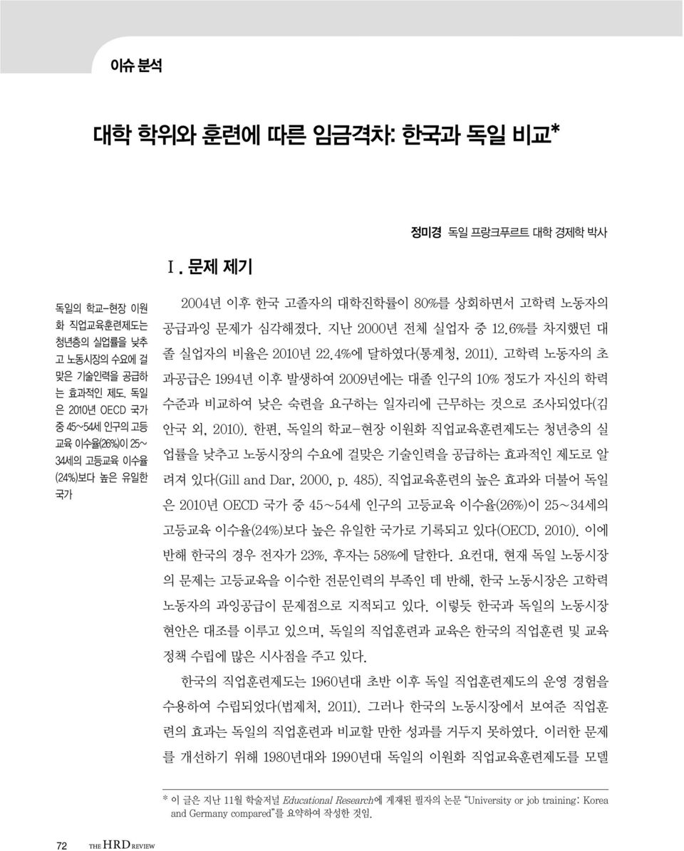 4%에 달하였다(통계청, 2011). 고학력 노동자의 초 과공급은 1994년 이후 발생하여 2009년에는 대졸 인구의 10% 정도가 자신의 학력 수준과 비교하여 낮은 숙련을 요구하는 일자리에 근무하는 것으로 조사되었다(김 안국 외, 2010).