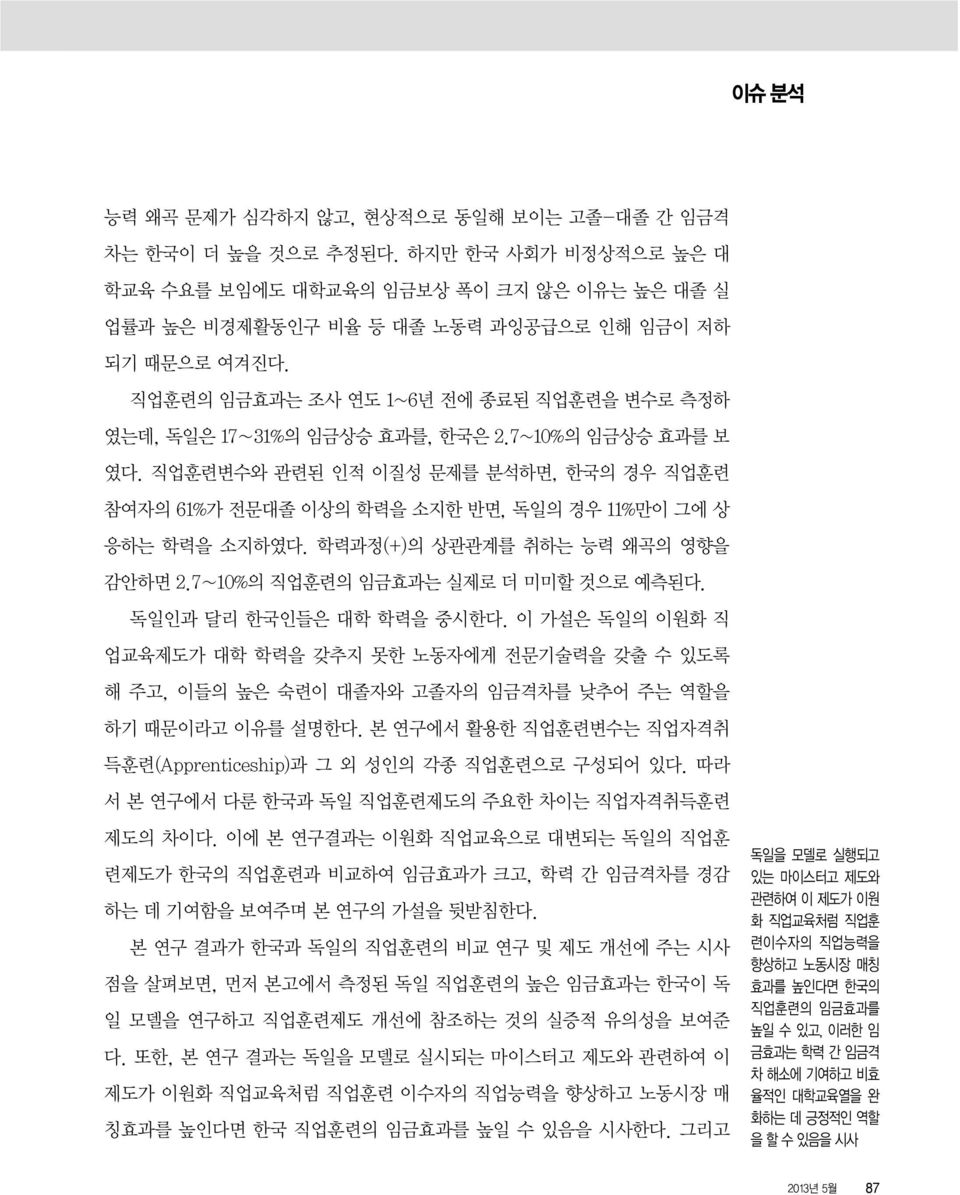 직업훈련의 임금효과는 조사 연도 1~6년 전에 종료된 직업훈련을 변수로 측정하 였는데, 독일은 17 31%의 임금상승 효과를, 한국은 2.7~10%의 임금상승 효과를 보 였다.