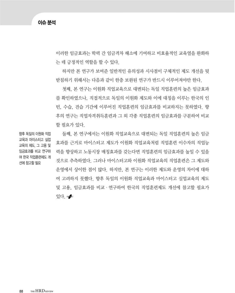 향 후의 연구는 직업자격취득훈련과 그 외 각종 직업훈련의 임금효과를 구분하여 비교 할 필요가 있다.