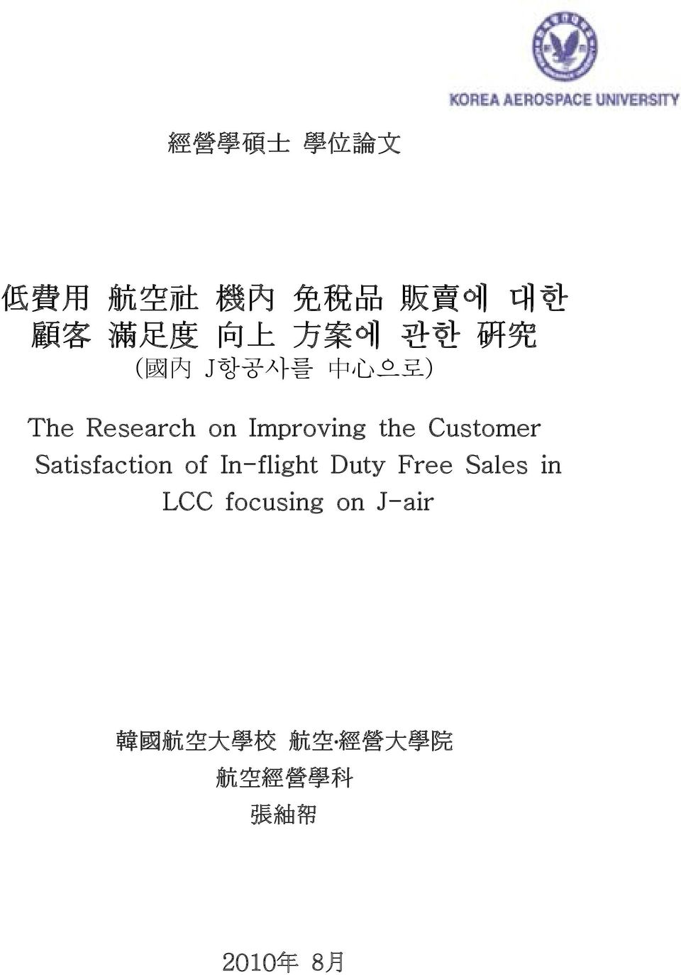 Customer Satisfaction of In-flight Duty Free Sales in LCC