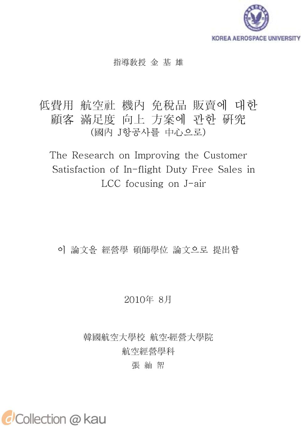 of In-flight Duty Free Sales in LCC focusing on J-air 이 論 文 을 經 營 學 碩 師