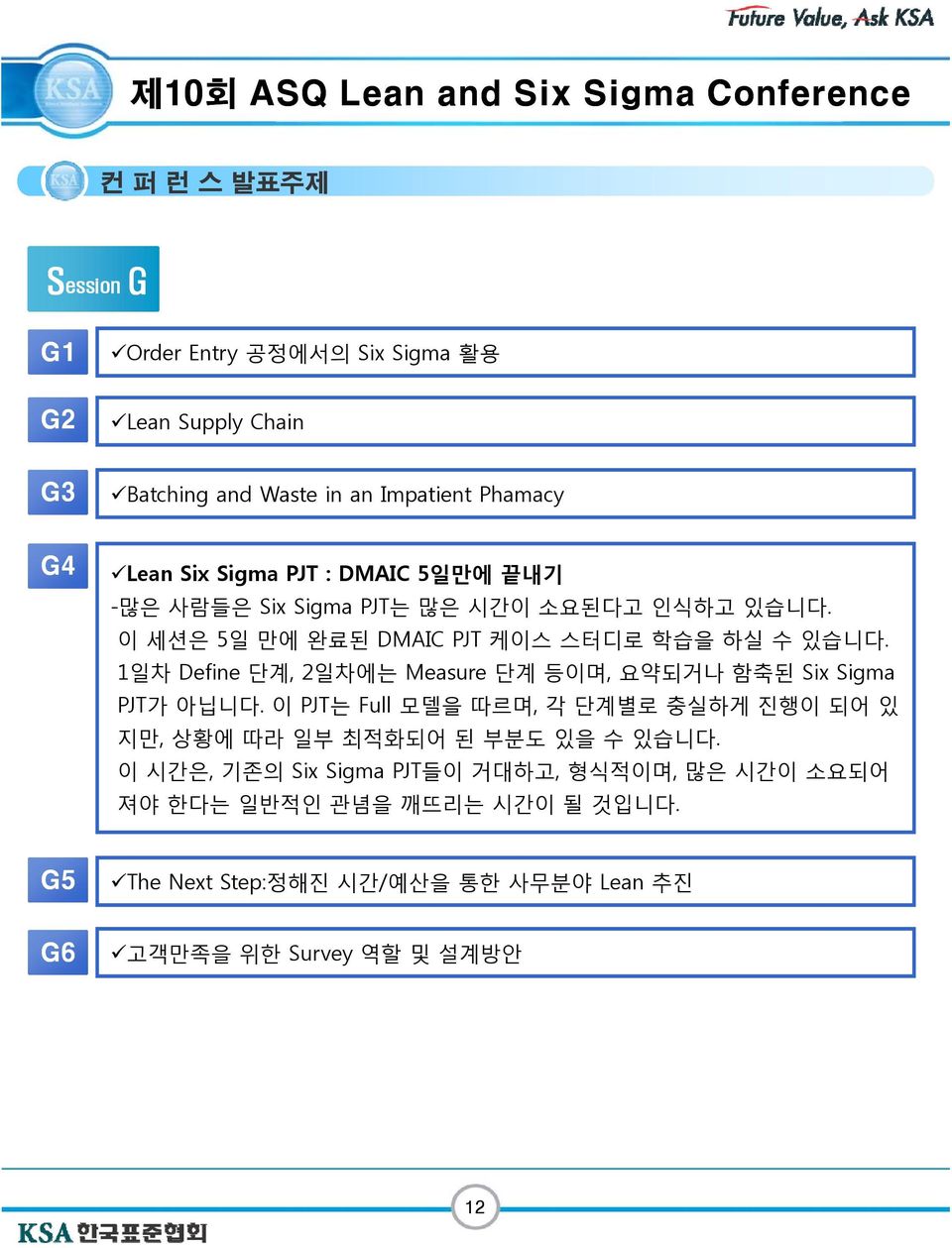 1일차 Define 단계, 2일차에는 Measure 단계 등이며, 요약되거나 함축된 Six Sigma PJT가 아닙니다.