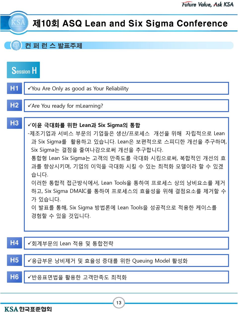 Lean은 보편적으로 스피디한 개선을 추구하며, Six Sigma는 결점을 줄여나감으로써 개선을 추구합니다.