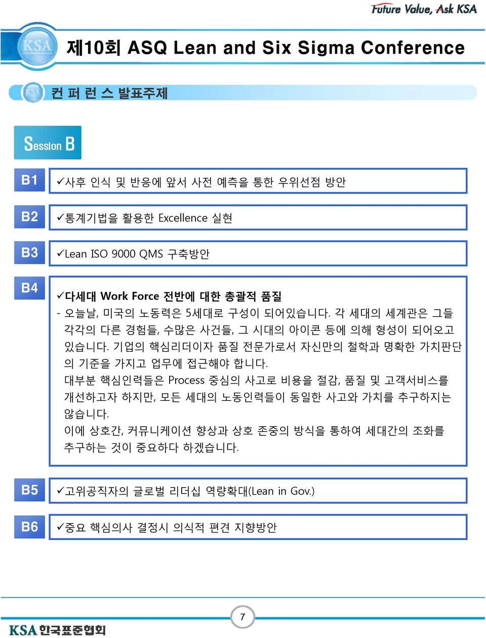 기업의 핵심리더이자 품질 전문가로서 자신만의 철학과 명확한 가치판단 의 기준을 가지고 업무에 접근해야 합니다.