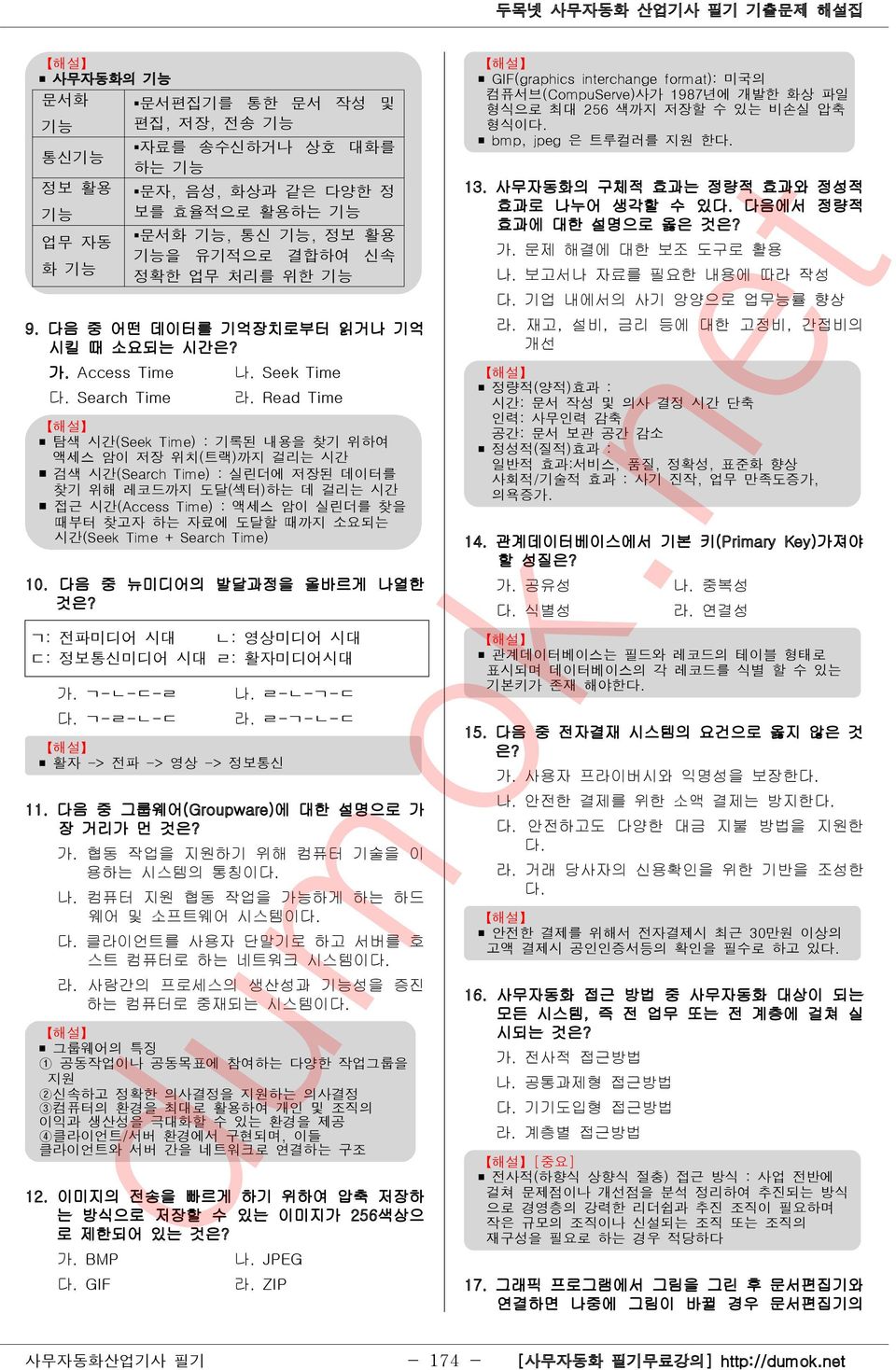 Access Time Seek Time Search Time Read Time 탐색 시간(Seek Time) : 기록된 내용을 찾기 위하여 액세스 암이 저장 위치( 트랙) 까지 걸리는 시간 검색 시간(Search Time) : 실린더에 저장된 데이터를 찾기 위해 레코드까지 도달( 섹터) 하는 데 걸리는 시간 접근 시간(Access Time) : 액세스