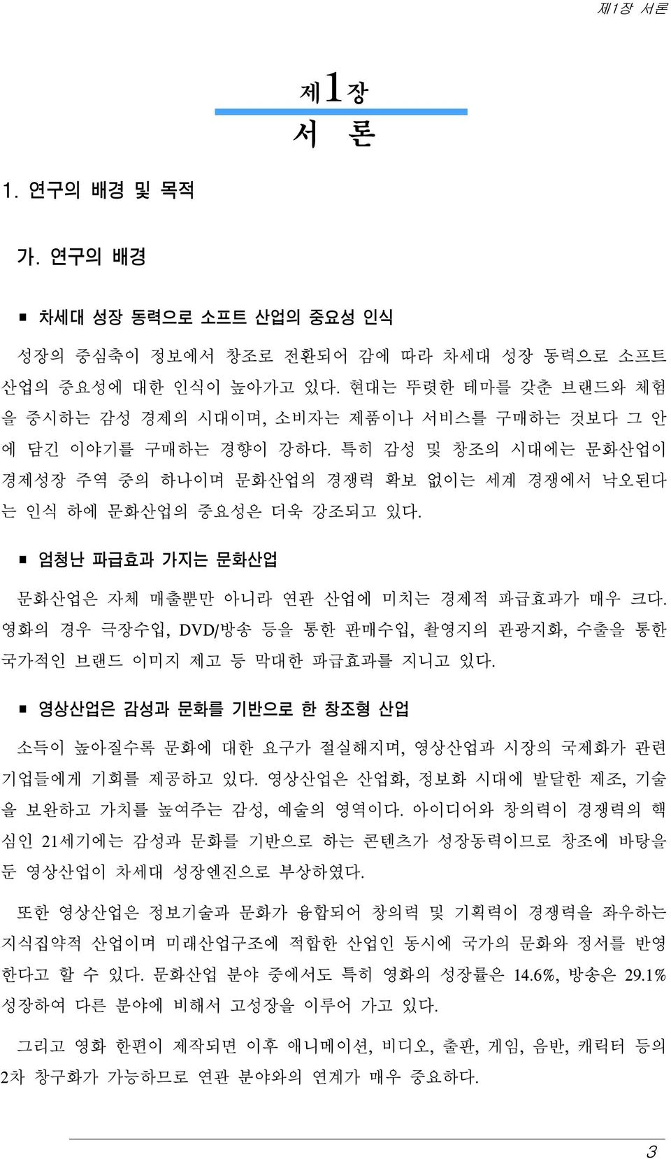 엄청난 파급효과 가지는 문화산업 문화산업은 자체 매출뿐만 아니라 연관 산업에 미치는 경제적 파급효과가 매우 크다. 영화의 경우 극장수입, DVD/방송 등을 통한 판매수입, 촬영지의 관광지화, 수출을 통한 국가적인 브랜드 이미지 제고 등 막대한 파급효과를 지니고 있다.