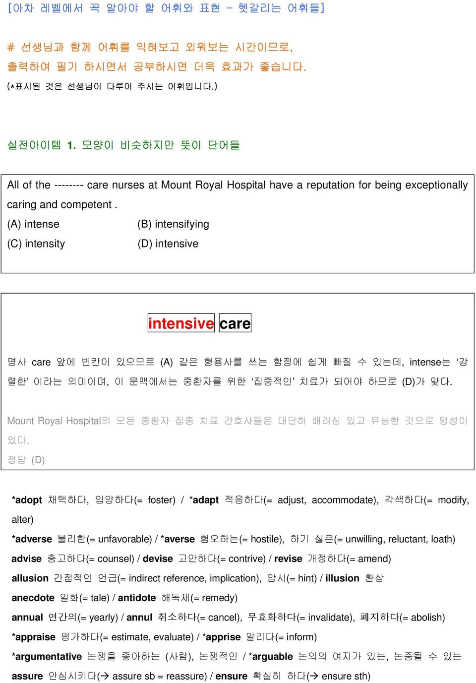 (A) intense (B) intensifying (C) intensity (D) intensive intensive care 명사 care 앞에 빈칸이 있으므로 (A) 같은 형용사를 쓰는 함정에 쉽게 빠질 수 있는데, intense는 강 렬한 이라는 의미이며, 이 문맥에서는 중환자를 위한 집중적인 치료가 되어야 하므로 (D)가 맞다.