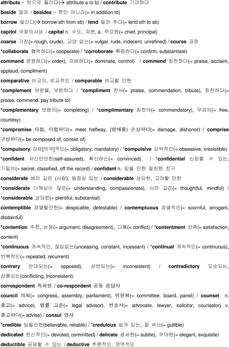 주요한(= chief, principal) coarse 거친(= rough, crude), 교양 없는(= vulgar, rude, indecent, unrefined) / course 과정 *collaborate 협력하다(= cooperate) / *corroborate 확증하다(= confirm, substantiate) command 명령하다(=