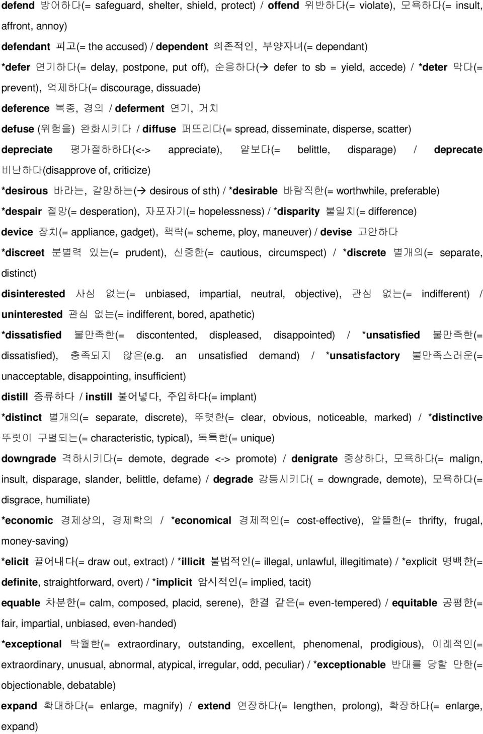 disseminate, disperse, scatter) depreciate 평가절하하다(<-> appreciate), 얕보다(= belittle, disparage) / deprecate 비난하다(disapprove of, criticize) *desirous 바라는, 갈망하는( desirous of sth) / *desirable 바람직한(=