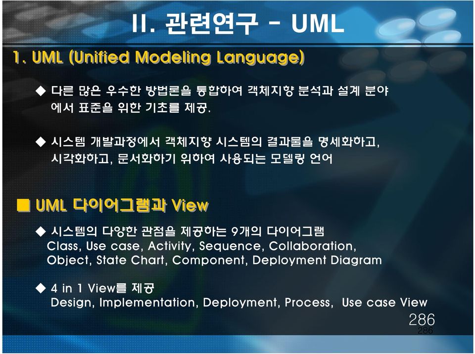 시스템 개발과정에서 객체지향 시스템의 결과물을 명세화하고 시각화하고 문서화하기 위하여 사용되는 모델링 언어 UML 다이어그램과 View 시스템의 다양한 관점을 제공하는