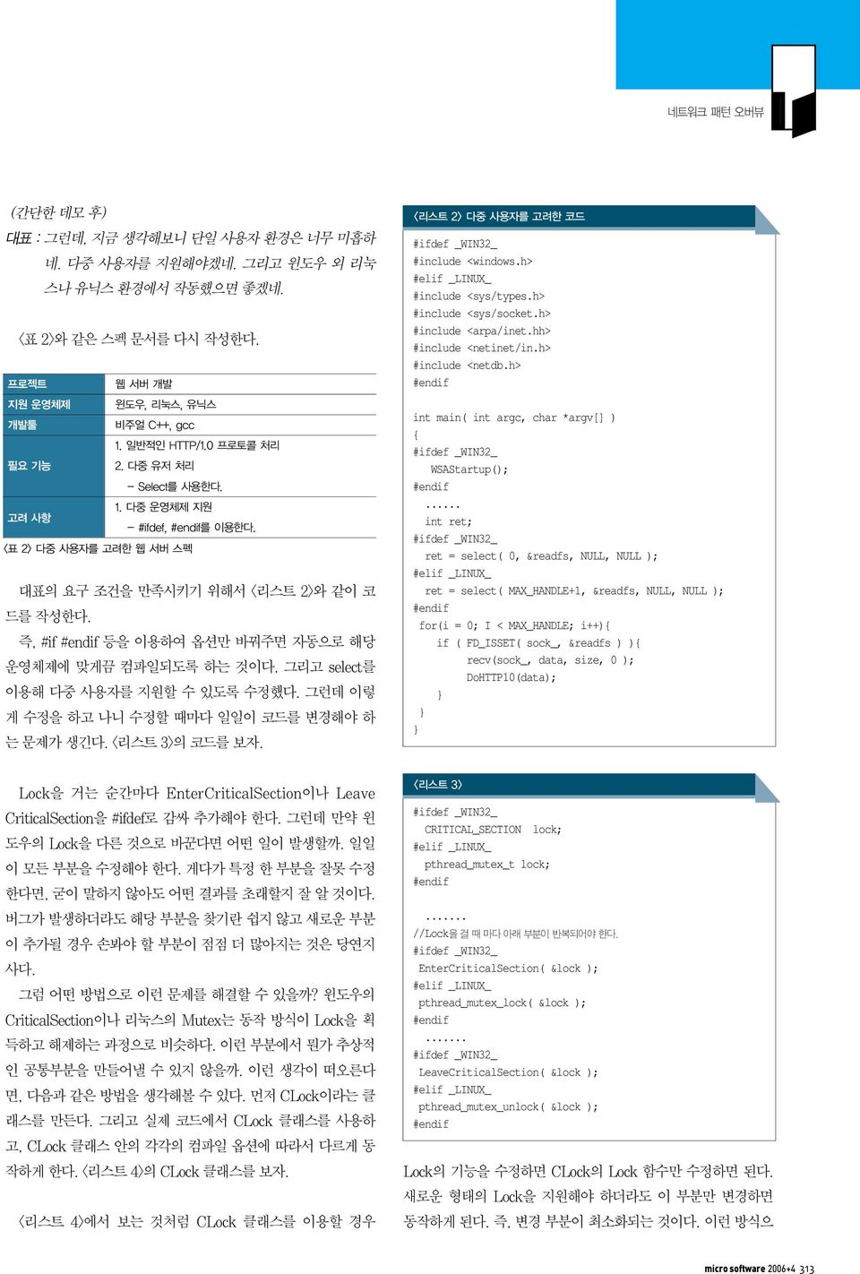 즉, #if 등을 이용하여 옵션만 바꿔주면 자동으로 해당 운영체제에 맞게끔 컴파일되도록 하는 것이다. 그리고 select를 이용해 다중 사용자를 지원할 수 있도록 수정했다. 그런데 이렇 게 수정을 하고 나니 수정할 때마다 일일이 코드를 변경해야 하 는 문제가 생긴다. <리스트 3>의 코드를 보자.