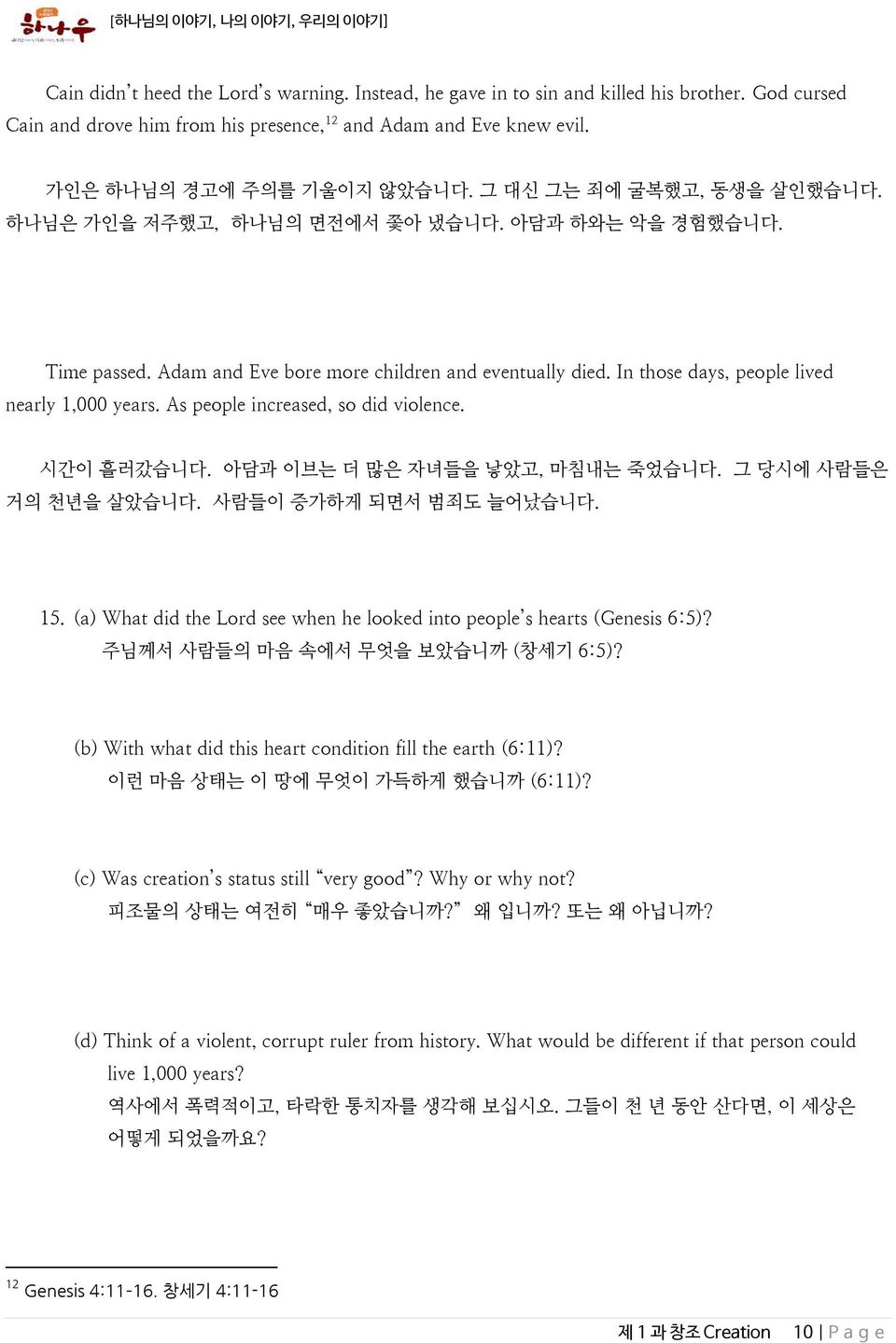 As people increased, so did violence. 시간이 흘러갔습니다. 아담과 이브는 더 많은 자녀들을 낳았고, 마침내는 죽었습니다. 그 당시에 사람들은 거의 천년을 살았습니다. 사람들이 증가하게 되면서 범죄도 늘어났습니다. 15.