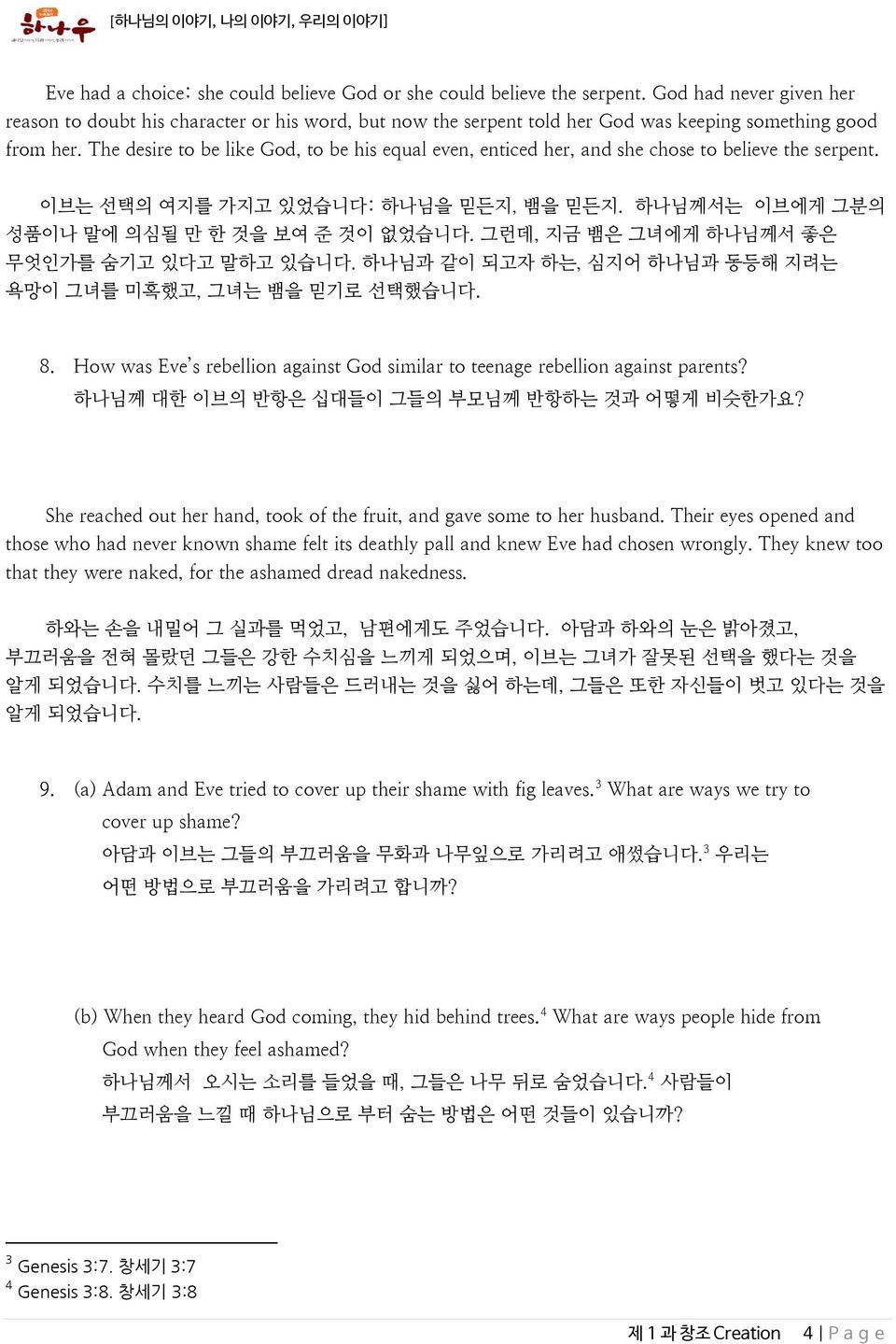 The desire to be like God, to be his equal even, enticed her, and she chose to believe the serpent. 이브는 선택의 여지를 가지고 있었습니다: 하나님을 믿든지, 뱀을 믿든지. 하나님께서는 이브에게 그분의 성품이나 말에 의심될 만 한 것을 보여 준 것이 없었습니다.