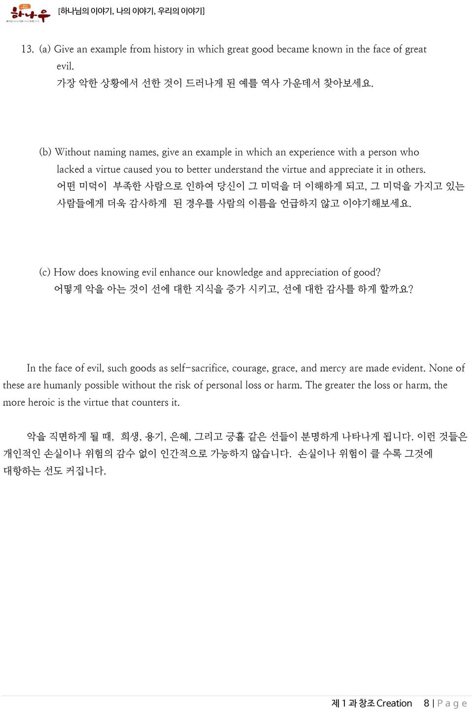 어떤 미덕이 부족한 사람으로 인하여 당신이 그 미덕을 더 이해하게 되고, 그 미덕을 가지고 있는 사람들에게 더욱 감사하게 된 경우를 사람의 이름을 언급하지 않고 이야기해보세요. (c) How does knowing evil enhance our knowledge and appreciation of good?