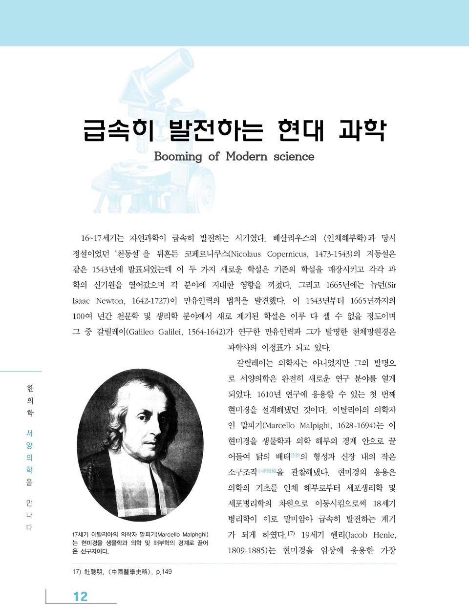 그리고 1665년에는 뉴턴(Sir Isaac Newton, 1642-1727)이 만유인력 법칙을 발견했다.