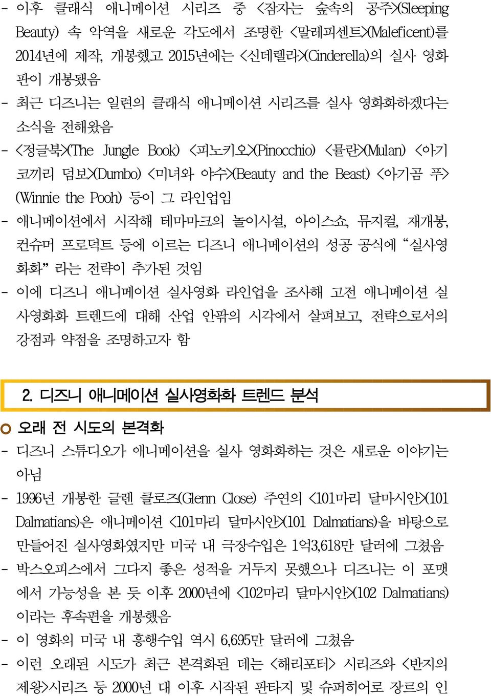 디즈니 애니메이션의 성공 공식에 "실사영 화화 라는 전략이 추가된 것임 - 이에 디즈니 애니메이션 실사영화 라인업을 조사해 고전 애니메이션 실 사영화화 트렌드에 대해 산업 안팎의 시각에서 살펴보고, 전략으로서의 강점과 약점을 조명하고자 함 2.