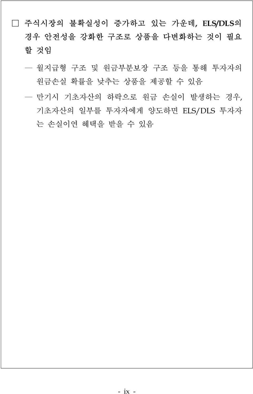 확률을 낮추는 상품을 제공할 수 있음 만기시 기초자산의 하락으로 원금 손실이 발생하는 경우,