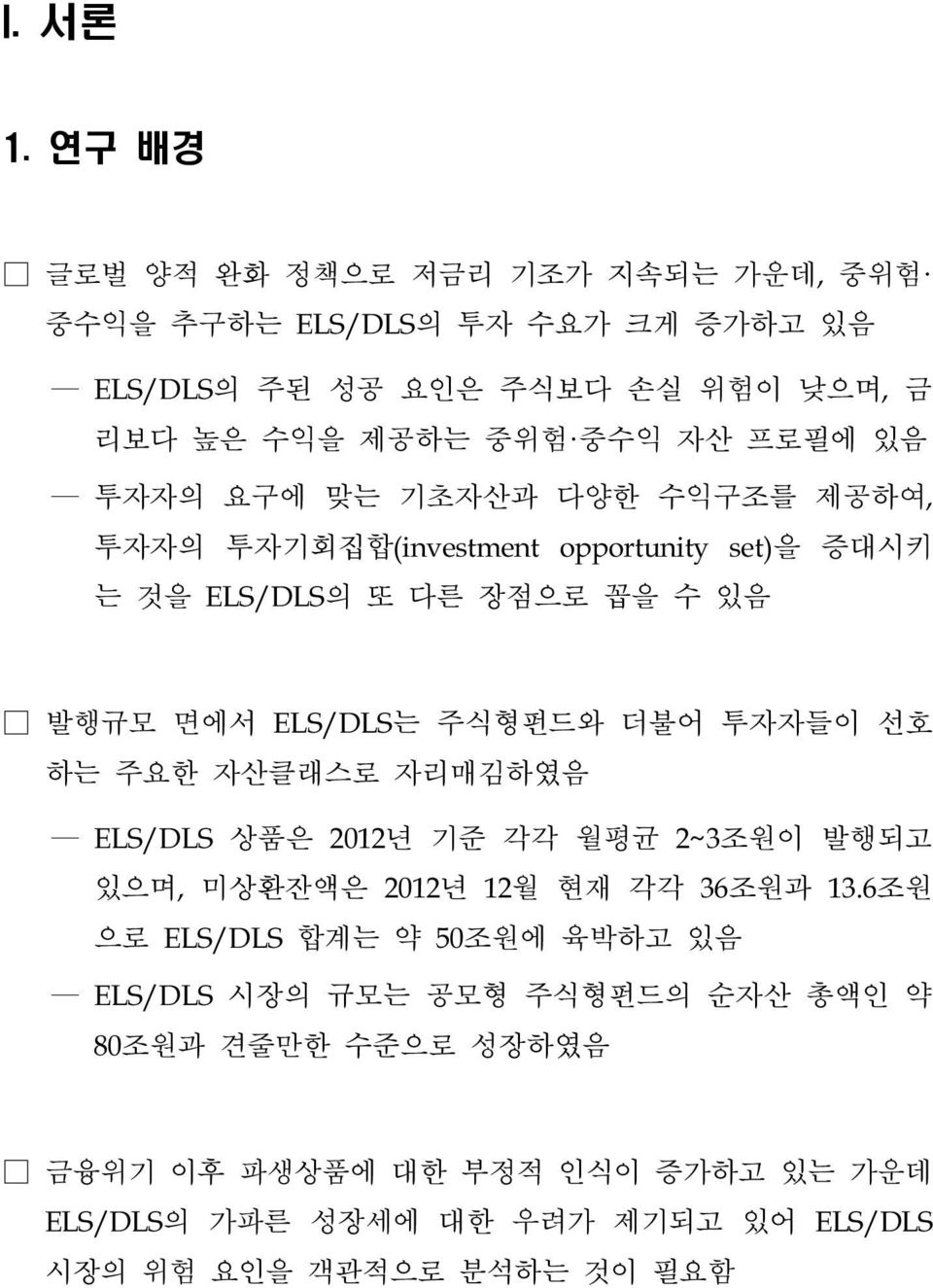 투자자의 요구에 맞는 기초자산과 다양한 수익구조를 제공하여, 투자자의 투자기회집합(investment opportunity set)을 증대시키 는 것을 ELS/DLS의 또 다른 장점으로 꼽을 수 있음 발행규모 면에서 ELS/DLS는 주식형펀드와 더불어 투자자들이 선호 하는