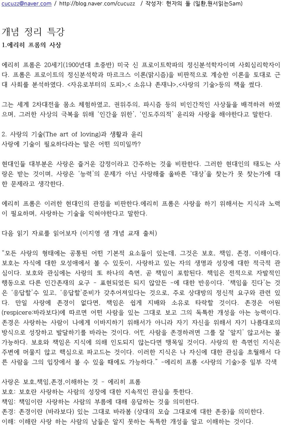 현대인들 대부분은 사랑은 즐거운 감정이라고 간주하는 것을 비판한다. 그러한 현대인의 태도는 사 랑은 받는 것이며, 사랑은 능력 의 문제가 아닌 사랑해줄 올바른 대상 을 찾는가 못 찾는가에 대 한 문제라고 생각한다. 에리히 프롬은 이러한 현대인의 관점을 비판한다.