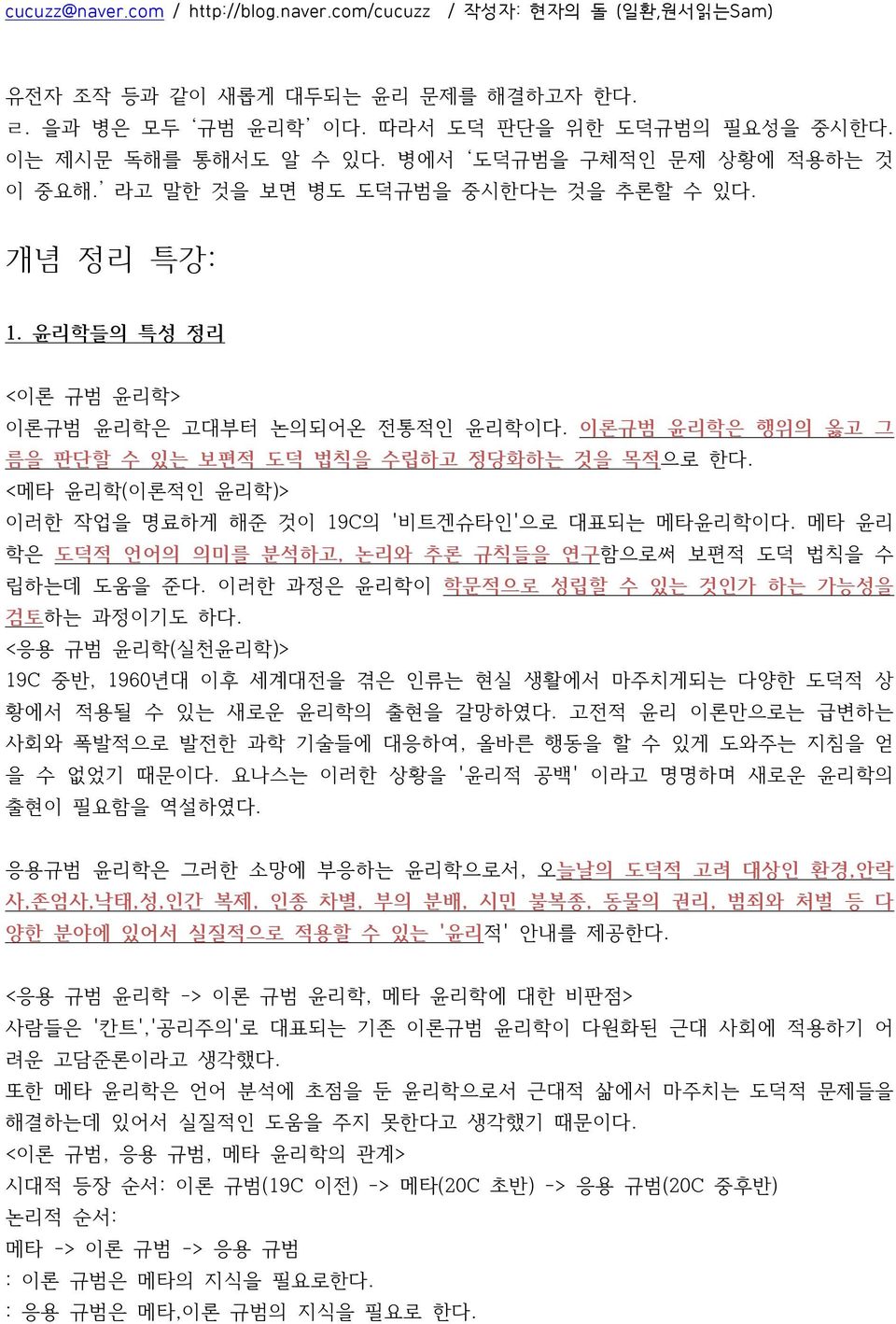 <메타 윤리학(이론적인 윤리학)> 이러한 작업을 명료하게 해준 것이 19C의 '비트겐슈타인'으로 대표되는 메타윤리학이다. 메타 윤리 학은 도덕적 언어의 의미를 분석하고, 논리와 추론 규칙들을 연구함으로써 보편적 도덕 법칙을 수 립하는데 도움을 준다. 이러한 과정은 윤리학이 학문적으로 성립할 수 있는 것인가 하는 가능성을 검토하는 과정이기도 하다.