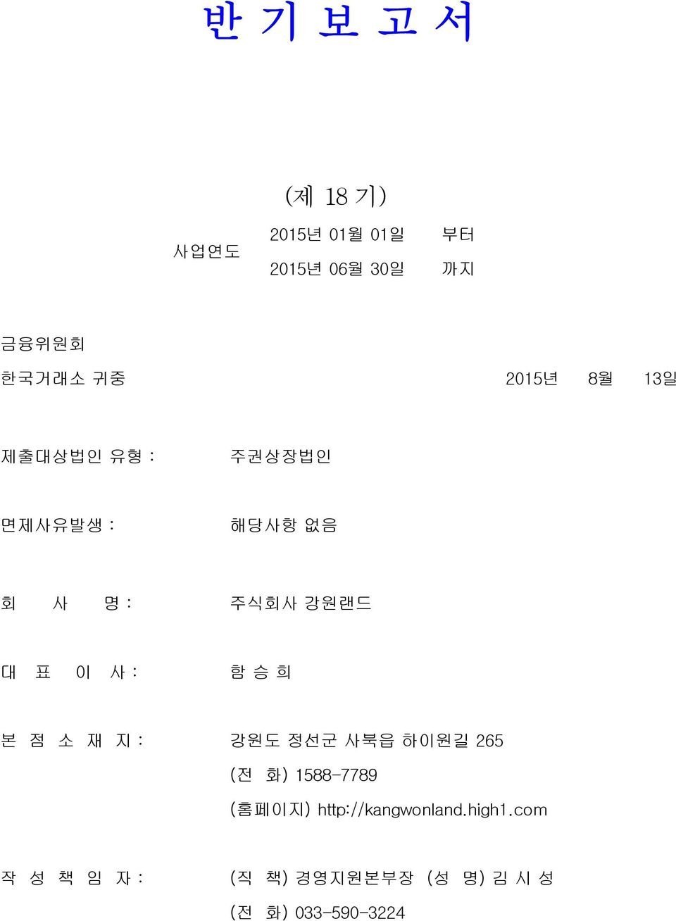 : 함 승 희 본 점 소 재 지 : 강원도 정선군 사북읍 하이원길 265 (전 화) 1588-7789 (홈페이지)