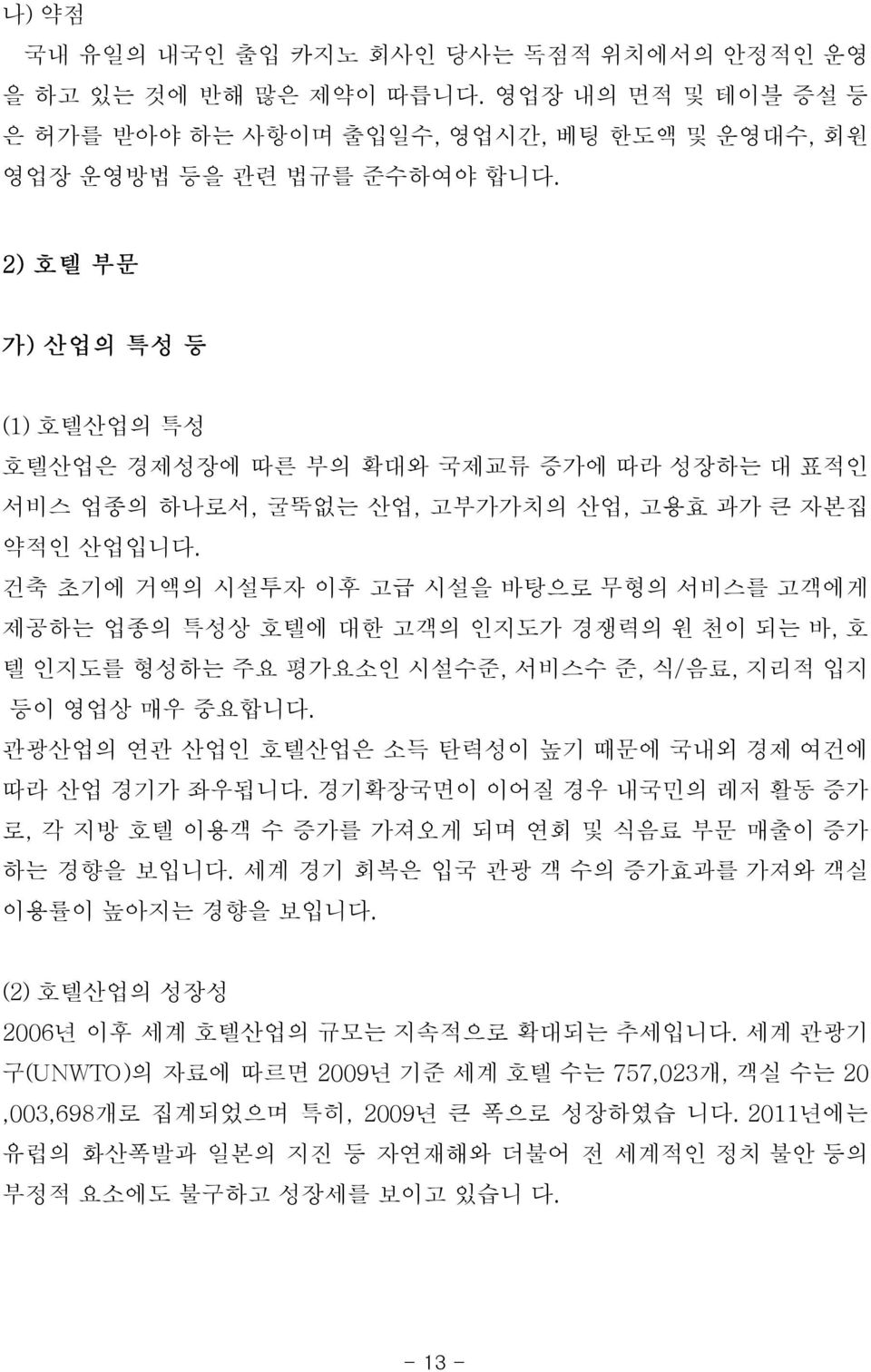 건축 초기에 거액의 시설투자 이후 고급 시설을 바탕으로 무형의 서비스를 고객에게 제공하는 업종의 특성상 호텔에 대한 고객의 인지도가 경쟁력의 원 천이 되는 바, 호 텔 인지도를 형성하는 주요 평가요소인 시설수준, 서비스수 준, 식/음료, 지리적 입지 등이 영업상 매우 중요합니다.