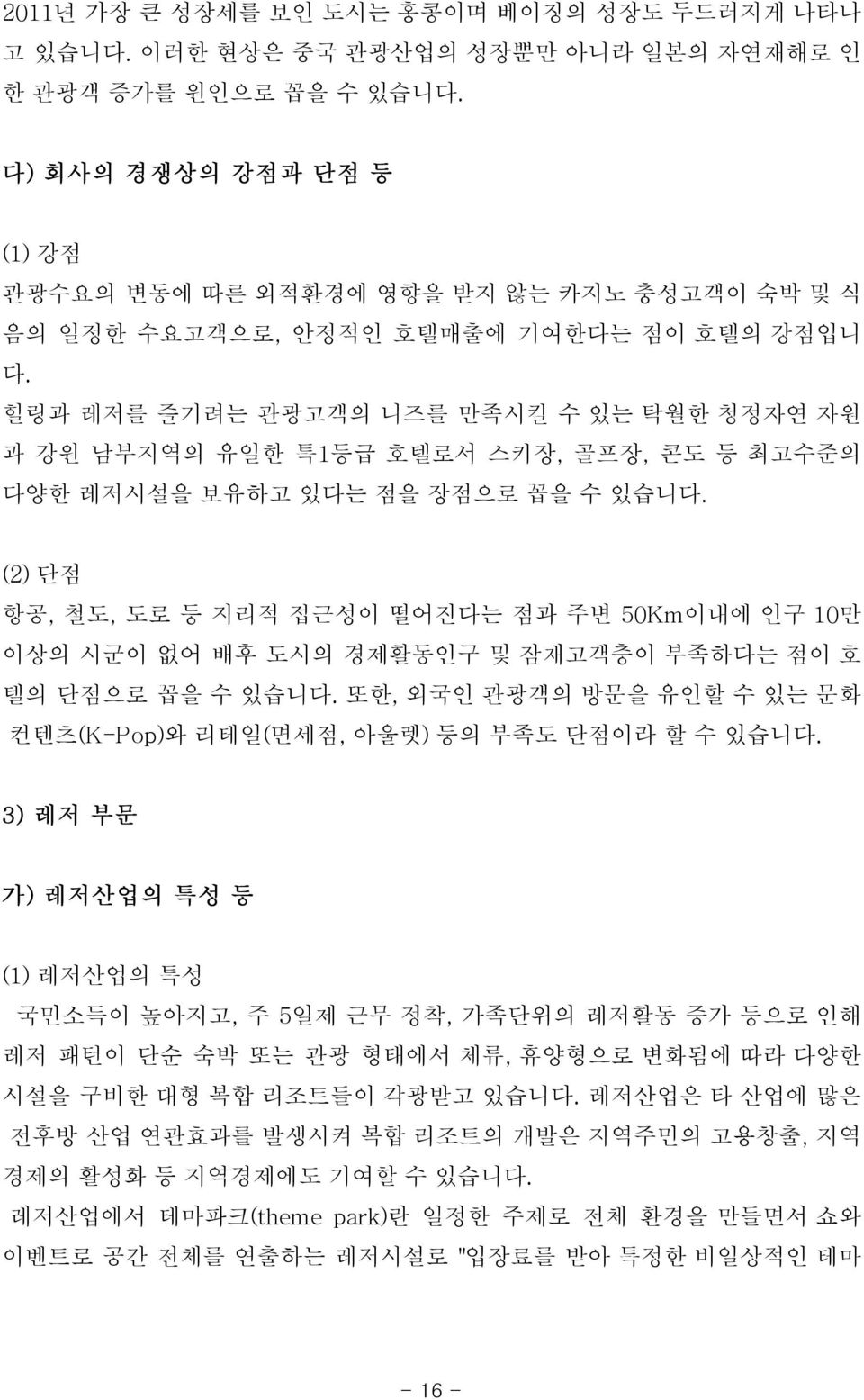 힐링과 레저를 즐기려는 관광고객의 니즈를 만족시킬 수 있는 탁월한 청정자연 자원 과 강원 남부지역의 유일한 특1등급 호텔로서 스키장, 골프장, 콘도 등 최고수준의 다양한 레저시설을 보유하고 있다는 점을 장점으로 꼽을 수 있습니다.