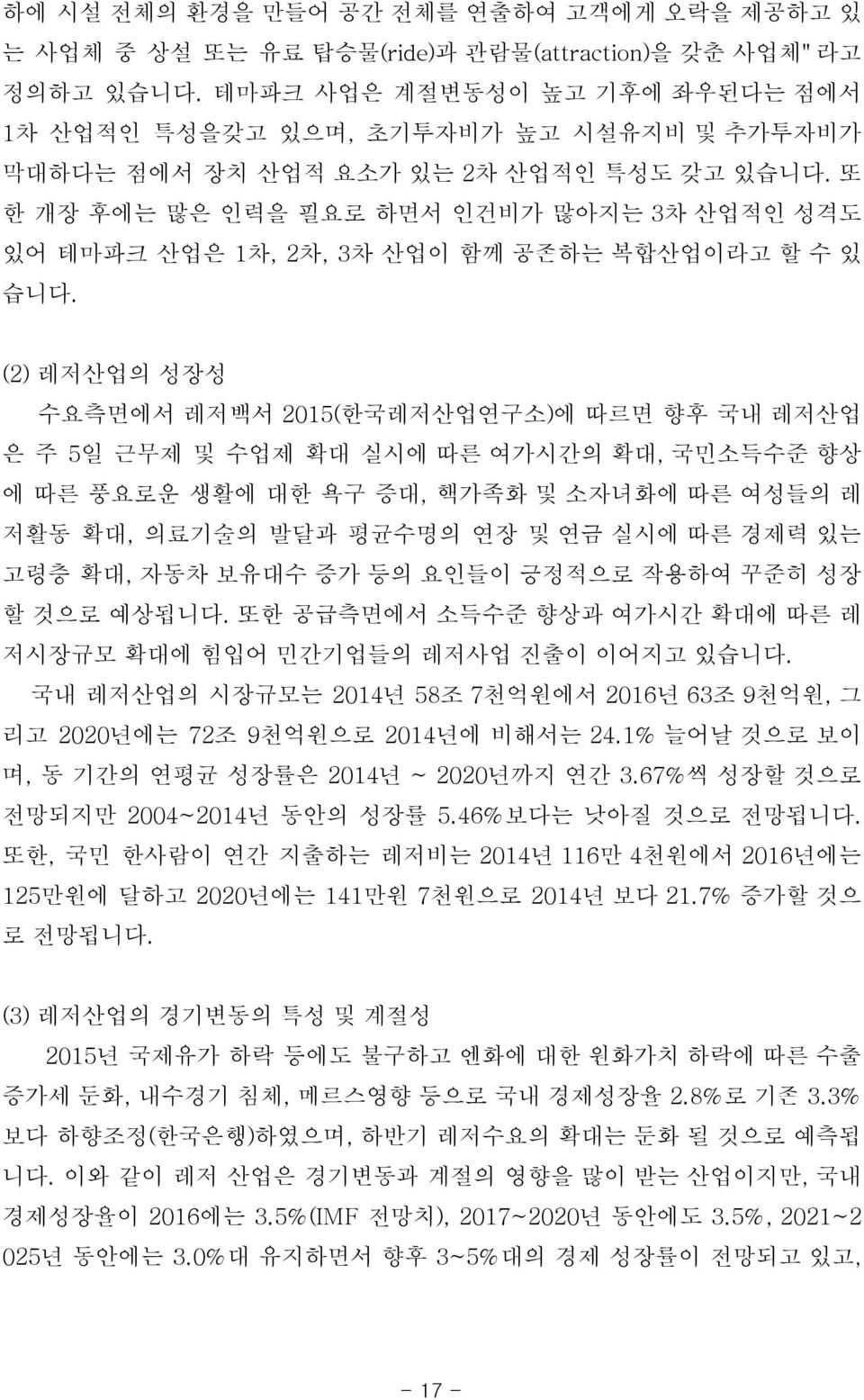 또 한 개장 후에는 많은 인력을 필요로 하면서 인건비가 많아지는 3차 산업적인 성격도 있어 테마파크 산업은 1차, 2차, 3차 산업이 함께 공존하는 복합산업이라고 할 수 있 습니다.