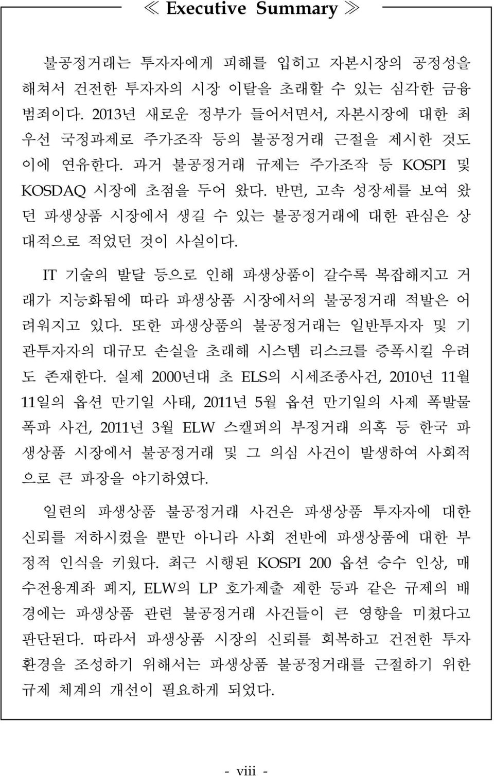 또한 파생상품의 불공정거래는 일반투자자 및 기 관투자자의 대규모 손실을 초래해 시스템 리스크를 증폭시킬 우려 도 존재한다.